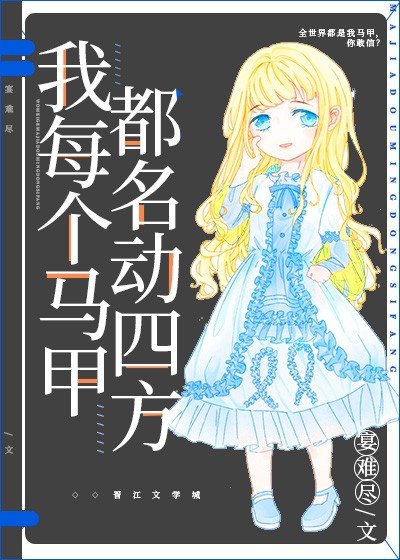 《我每个马甲都名动四方》