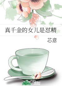 《真千金的女儿是怼精》
