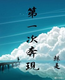 《第一次奔现》