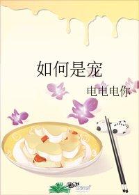 《如何是宠》