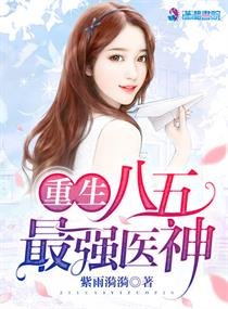《重生八五最强医神/重生八五,霸道军少强势宠》