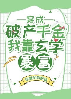《穿成破产千金我靠玄学暴富》