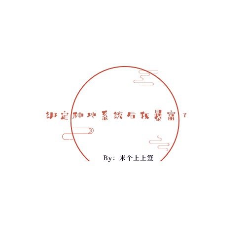 绑定种地系统后我暴富了