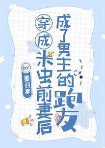 《穿成米虫前妻后成了男主的跑友》