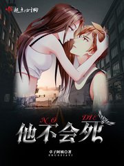 《他不会死》
