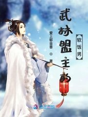 《武林盟主的软饭男》