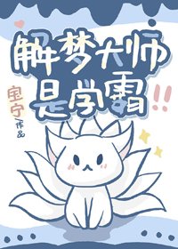 《解梦大师是学霸》