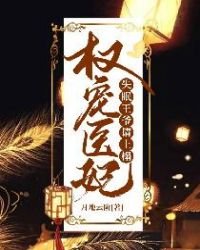 《权宠医妃:失眠王爷请上榻》