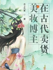 《美妆博主在古代卖货》