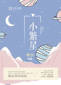 《小繁星》
