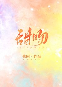 《甜吻》