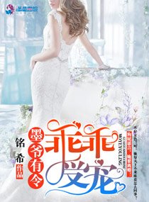 《墨爷有令之乖乖受宠/墨爷有令:乖乖受宠》