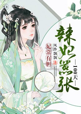 《妃常有胆:辣妃嚣张100天》