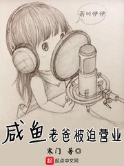《咸鱼老爸被迫营业》
