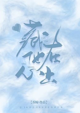 《藏在他心上》
