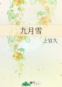 《九月雪2》