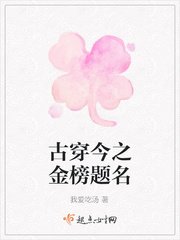 《古穿今之金榜题名》
