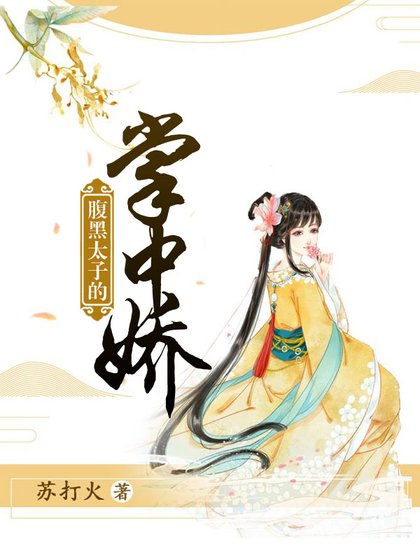 《腹黑太子的掌中娇》