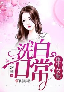 《重生女配洗白日常》