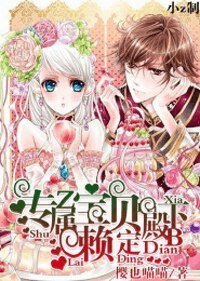 《专属宝贝:殿下赖定》