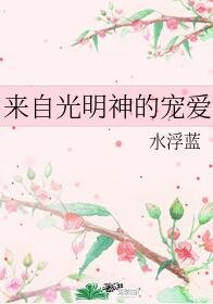 《来自光明神的宠爱》