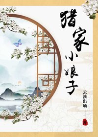 《猎家小娘子》