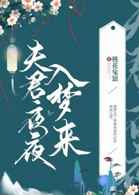 《殿下夜夜入梦来》