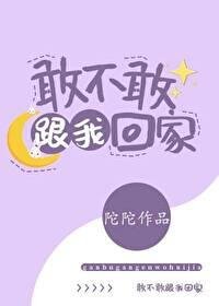 《敢不敢跟我回家?》