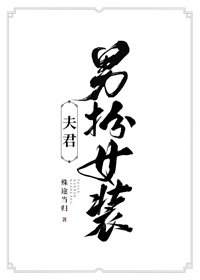 《夫君男扮女装》