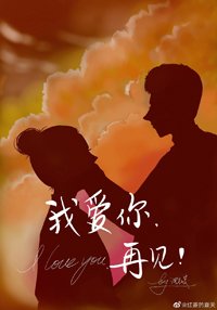 《我爱你,再见/我爱你,你随意》
