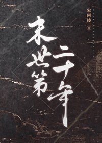 《末世第二十年》