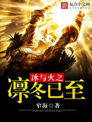 《冰与火之凛冬已至》
