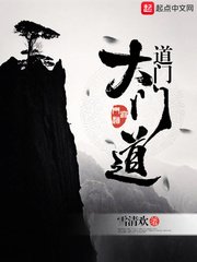 《道门大门道》