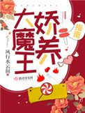 《大魔王娇养指南》