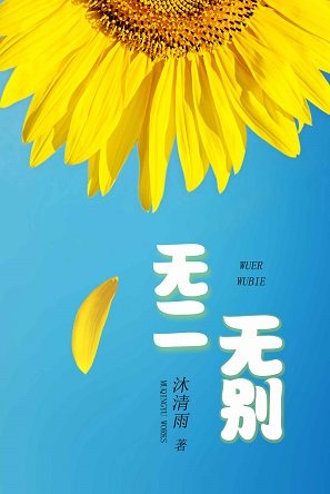 无二无别/你是我无二无别/小小的太阳