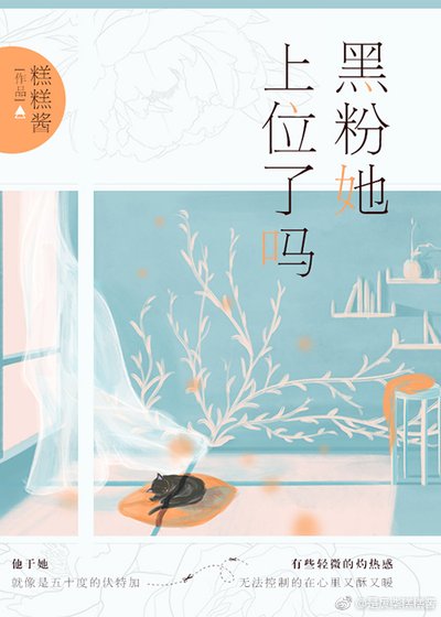 《黑粉她上位了吗》