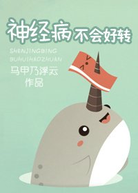 《神经病不会好转/暗恋无法好转》