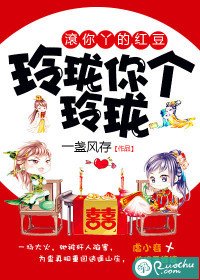 《玲珑你个玲珑,滚你丫的红豆》