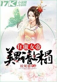 《狂傲女帝:美男请上榻》