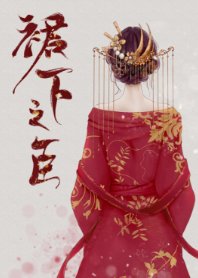 《公主在上(重生)/裙下之臣》