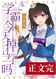 《学霸今天掉马了吗[娱乐圈》
