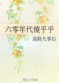 《六零年代傻乎乎》
