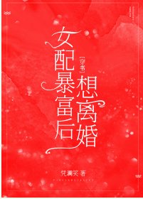 《女配暴富后想离婚》