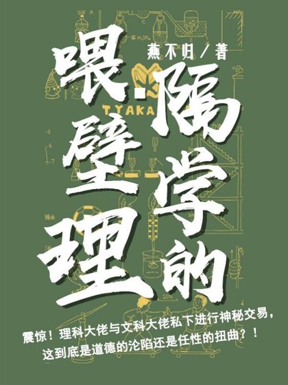 《喂,隔壁学理的》