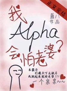 《alpha的我会怕老婆?》