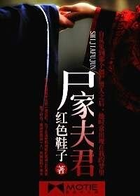 《尸家夫君》