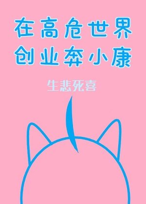 《(综漫同人)在高危世界创业奔小康》