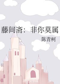 （藤间斋同人）藤间斋：非你莫属