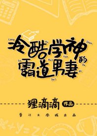 《冷酷学神的霸道男妻》