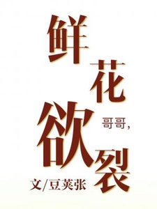 《鲜花欲裂》